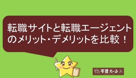 不動産業、宅建士の転職・求人情報！転職サイトや転職エージェントに登録するメリット・デメリットを比較！